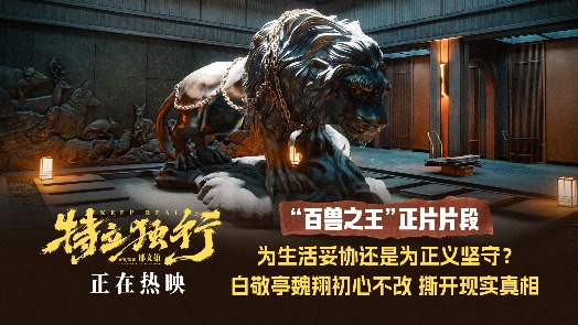 特立独行  “百兽之王”片段