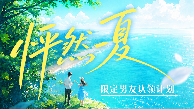 限定男友认领计划