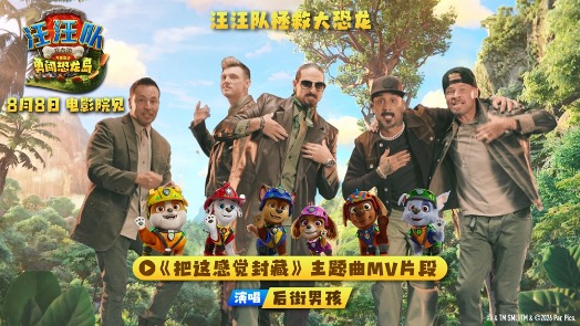 汪汪队立大功大电影3 MV 