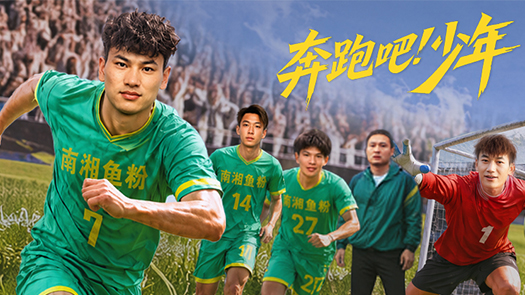 奔跑吧！少年