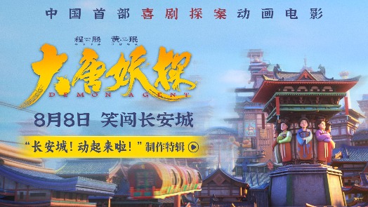 大唐妖探 制作特辑 