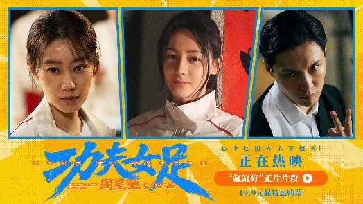 功夫女足 “缸缸好”片段