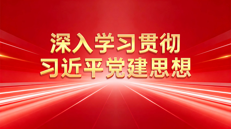 深入学习贯彻习近平党建思想